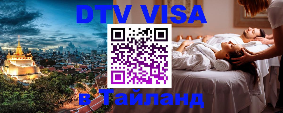 Стоимость и условия DTV визы — оформление в Таиланд под ключ - Тольятти  21.11.2025 