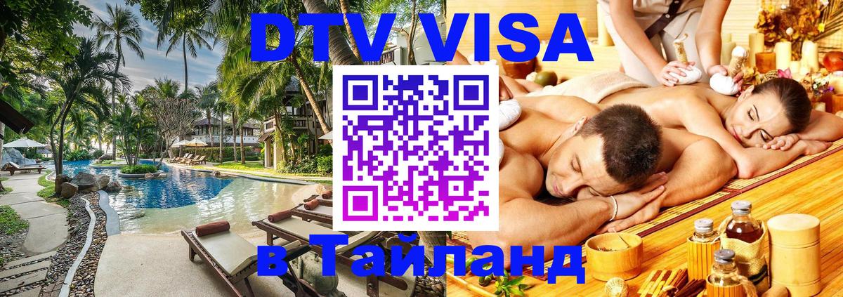 VISA в Тайланд для удалёнщиков Тольятти 