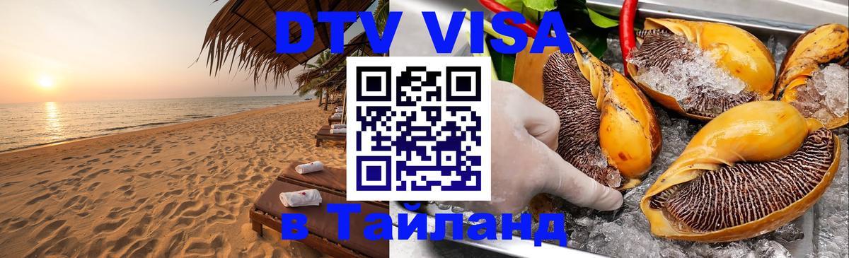 Стоимость и условия DTV визы — оформление в Таиланд под ключ - 