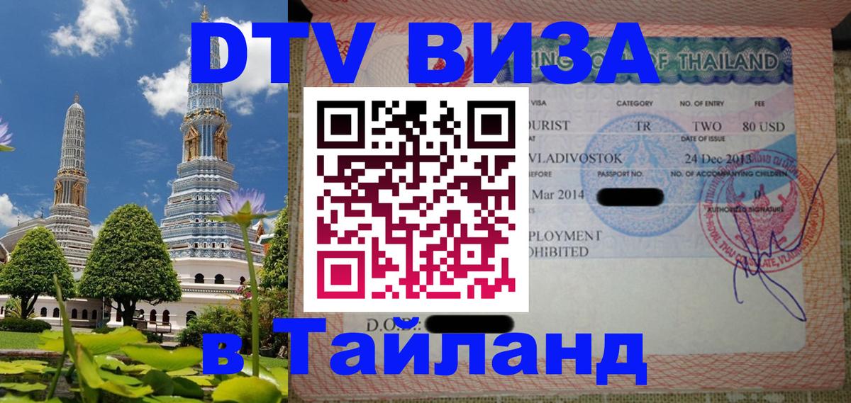 Купить DTV визу в Таиланд Тольятти 